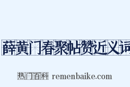 薛黄门春聚帖赞近义词是什么意思的图片